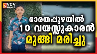 ഭാരതപ്പുഴയിൽ  10 വയസ്സുകാരൻ മുങ്ങി മരിച്ചു