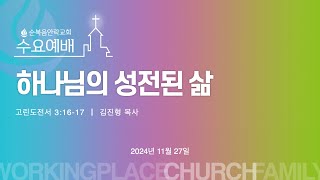 순복음안락교회 | 수요예배 | 김진형 목사 | 2024.11.27