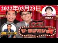 2022年03月23日 ナイツ　ザ・ラジオショーfull ナイツ、安藤なつ（メイプル超合金）　ゲスト： 宮本和知