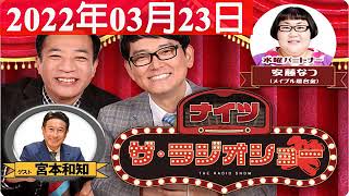 2022年03月23日 ナイツ　ザ・ラジオショーFull [ ナイツ、安藤なつ（メイプル超合金）　ゲスト：#宮本和知 ]