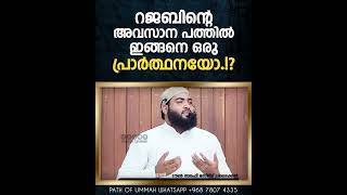 റജബിന്റെ അവസാന പത്തിൽ ഇങ്ങനെ ഒരു പ്രാർത്ഥനയോ.!? #zubairsalafi