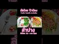 ผัดไทย ป้าป๋อง ลำปาง ร้านนี้ อิ่ม 35. บาท แนะนำทานที่ร้าน ร้านเล็กๆ ในซอยลึก กลางใจเมือง ลำปาง