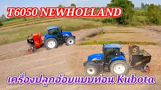 มาชมT6050 NEWHOLLAND กับเครื่องปลูกอ้อยของคูโบต้า ของเขาดีจริงๆ