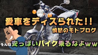 【憤怒のモトブログ】バイク屋に愛車(GN125)をディスられた時の話をします。ディスられて心が傷つけられた男の末路がこちら。