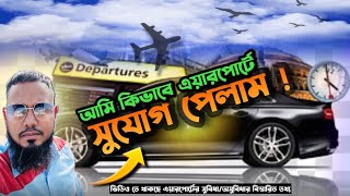 আমি কিভাবে দুবাই এয়ারপোর্ট টেক্সিতে সুযোগ পেলাম @ehsujon