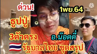 ด่วน!เลขธูปปู่ อ.น๊อตตี้ 3ตัวตรง รัฐบาล🇹🇭ชุดสรุป 1/11/64