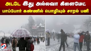 அடடே! இது அல்லவா கிளைமேட்! பாப்போர் கண்ணில் பொழியும் சாரல் பனி