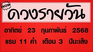 #ดวงรายวัน อาทิตย์ 23 กุมภาพันธ์ 2568 #ดวงรายวันวันนี้ #ดวงวันพรุ่งนี้ #ดูดวง #ดวงวันนี้ #horoscope