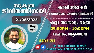 സുകൃത ജീവിതത്തിനായി - DAY 52 | സായാഹ്ന ബൈബിൾ കൺവെൻഷൻ - 21/08/2022