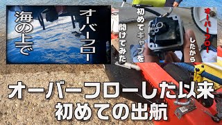 オーバーフローした以来初めての出航【ハンターボート】 【沖縄】【二馬力ボート】【釣り】【オフショア】