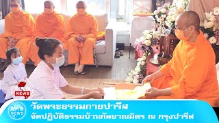 วัดพระธรรมกายปารีส จัดปฏิบัติธรรมบ้านกัลยาณมิตร ณ กรุงปารีส