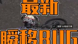 PUBG瞬移BUG 绝地求生 pubg 吃鸡日常 又菜又爱玩系列 2025鸡斯卡星火计划