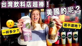 【台灣飲料也受到美國人的歡迎？😲】比台灣貴很多嗎？好喝？飲料店開箱 ！