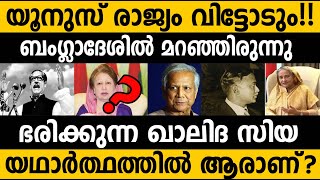 യൂനുസ് രാജ്യം വിടും!!! ഖാലിദ ഭരിക്കും? ബംഗ്ലാദേശിലെ പെൺ പോര്!!😵😵 Bangladesh latest news