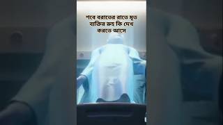 শবে বরাতের রাতে মৃত ব্যক্তির রুহ কি দেখা করতে আসে #shorts #youtube #islam #youtubeshorts #trending