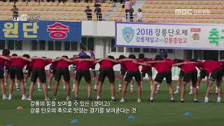 [스페이스 강원] 2018 강릉단오제 축구 정기전