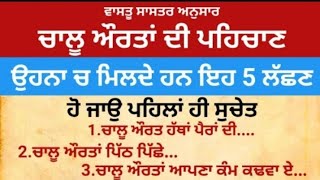 ਚਾਲੂ ਔਰਤਾਂ ਦੀ ਪਹਿਚਾਣ/vastu totke/vastu Gyan/vastu shastr