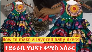 ተደራራቢ የህጻን ቀሚስ አሰራር             How to make a layered baby dress