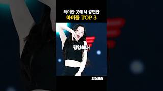 아이돌이 공연한 역대급 특이한 장소 TOP3