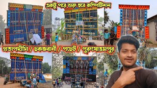 power music🔥একসাথ 3 টি সেটাপ নিয়ে এগিয়ে আসছে😡প্রতাপদীঘি সকালে সমস্ত সেটাপ রেডি একটু পরে খেলা হবে