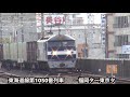 【貨物列車】2017年9月14日　全4本