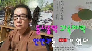 경주 백운암의 백운큰스님과 나와의 줄탁동시(184) 벽암록16칙 경청 줄탁기연