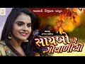 Saybo Re Govariyo | Kajal Maheriya | New Style 2020 | #Mahakali_Digital