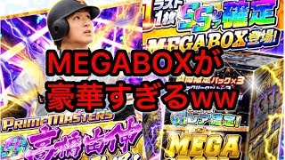 【プロ野球バーサス】#236 PRIMENASTERS高橋由伸選手登場！ 今回MEGABOXがアツすぎる！