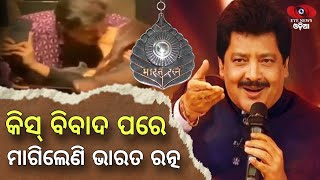 ବିବାଦ ପରେ ଉଦିତ ଭାରତ ରତ୍ନ ମାଗିଲେଣି..Udit Narayan Break Silence On Kissing Female Fans On Live Concert