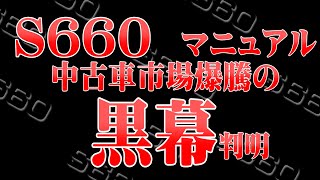 【S660】MT中古車価格　暴騰の黒幕判明！