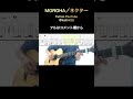 moroha／ネクター ギター弾き方tab moroha ネクター fingerstyleguitar