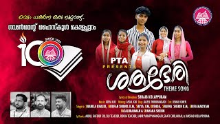 SHATHABHERI | ശതഭേരി | തീം സോങ്  THEME SONG  KOLAPPURAM GOVT HIGH SCHOOL 100TH ANNIVERSARY