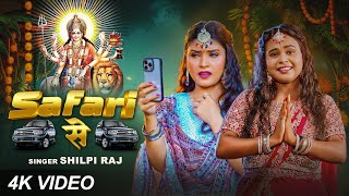 #video  - सफारी से - #Shilpi Raj - Safari Se - Feat. Nisha Pandey - Bhojpuri Devi Geet 2024