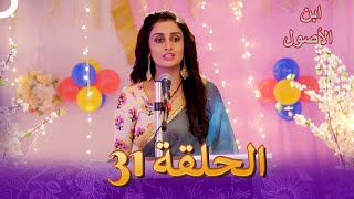 إبن الأصول الفصل 31 - Rajaa Beta