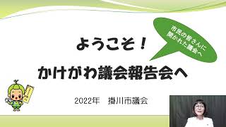 2022概要説明議会報告会発表動画