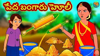 పేద బంగారు హోలీ -  Fairy Tales | Telugu Moral Stories | Telugu Kathalu