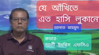 যে আঁখিতে এত হাসি/তালাত মাহমুদ/কভার-আলী ইদরিস এফসিএ/w/Lyrics/Je Ankhite Eto Hashi/Ali Idris/#song