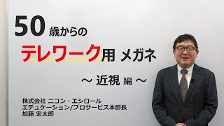 【ニコンのメガネレンズ】50歳からのテレワーク用メガネ ～近視編～