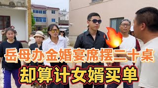 岳母办金婚宴席摆二十桌 酒席却算计让女婿掏钱 女婿绝不惯着