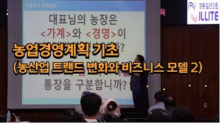 농업경영계획 기초 (농산업 트랜드 변화와 비즈니스모델 2)