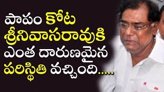 పాపం కోట శ్రీనివాసరావుకి ఎంత దారుణమైన పరిస్థితి వచ్చింది...| Worst situation for Kota Srinivasa Rao