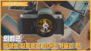 [지자체 홍보영상] 의령군 가을관광 홍보영상