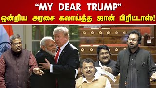 “MY DEAR TRUMP” - ஒன்றிய அரசை கலாய்த்த ஜான் பிரிட்டாஸ்!