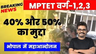 bhopal आंदोलन लाइव | 40% और 50% मुद्दा | भोपाल से सीधा लाइव DINESH THAKUR SIR #dineshthakur