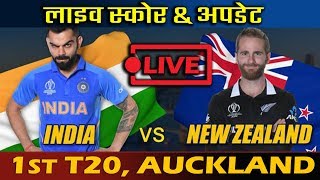 LIVE : India Vs New Zealand 1st T20 Match 2020 | IND VS NZ Live Streaming