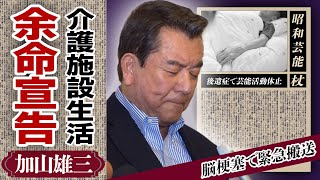 加山雄三が”余命宣告”された癌闘病生活...「サライ」で有名な若大将の息子が逮捕されたと言われる真相や息子が逮捕された真相に驚きが隠せない！