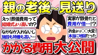 【有益】親の老後から見送りまでにかかる費用を大公開！【ガルちゃん】