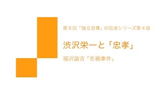 第9回 渋沢栄一と「忠孝」：福沢諭吉「舌禍事件」