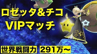 [スマブラSP] ロゼッタ\u0026チコでVIPマッチ！世界戦闘力291万〜