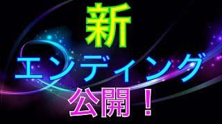 新エンディング作りました！